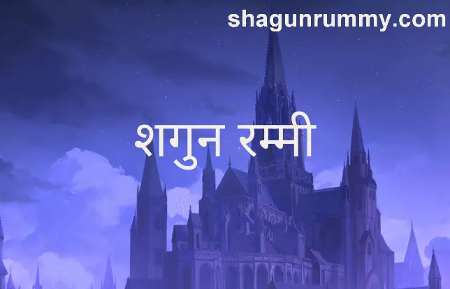 Shagun Rummy expert review homepage for Indian players 2025